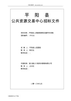 人民医院新院区窗帘布采购公开招投标书范本