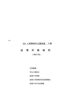 人民商场外立面改造工程监理实施细则(1)