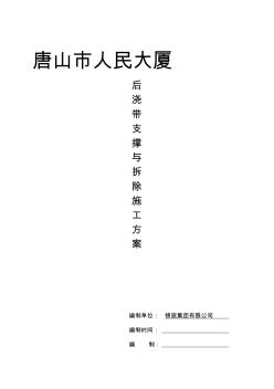 人民大厦后浇带支撑与拆除施工方案(同名25418)