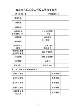 人民防空工程竣工驗(yàn)收備案表