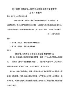 人民防空工程竣工验收备案管理办法