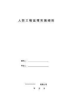 人民防空工程監(jiān)理實(shí)施細(xì)則(新范本)