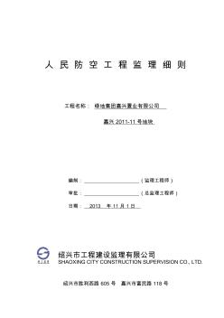 人民防空工程监理实施细则(范本) (2)