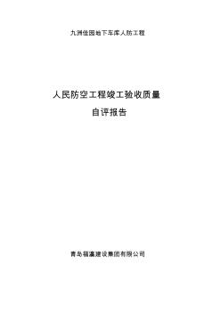 人民防空工程竣工驗(yàn)收質(zhì)量自評(píng)報(bào)告