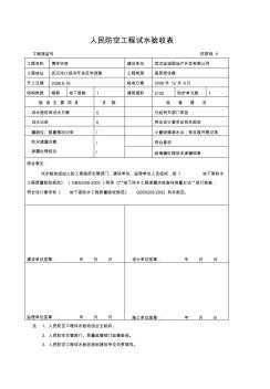 人民防空工程试水验收表