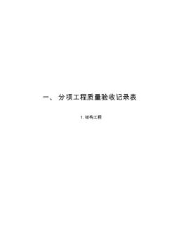 人民防空工程质量检验评定标准表格(RFJ01-2002)