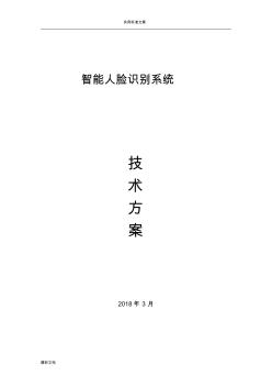 人臉識別系統技術方案設計 (2)