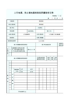 人行地道、挡土墙地基检验批质量验收记录 (2)