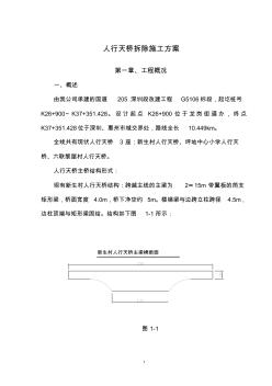 人行天橋拆除方案 (5)