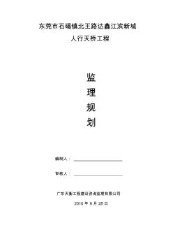 人行天桥监理规划