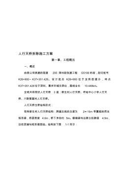人行天桥拆除方案(20201030135704)
