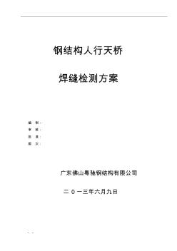 人行天桥焊缝检测方案