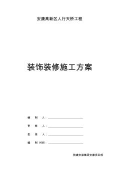 人行天桥装饰装修方案(20201015111806)