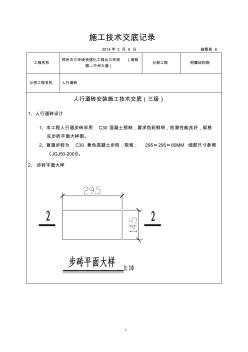 人行道砖安装施工施工技术交底