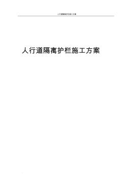 人行道隔離護(hù)欄施工方案