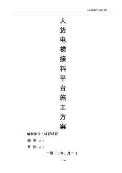 人貨兩用電梯接料平臺(tái)施工方案