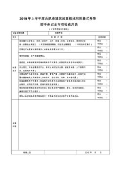 人货两用施工升降机安全专项检查表(1)