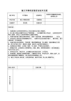 人貨梯安全技術(shù)交底(安裝)