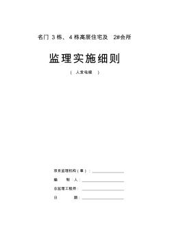 人货电梯专项安全监理细则 (3)