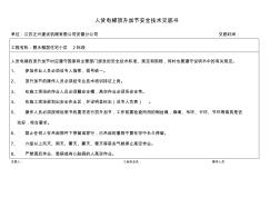 人貨電梯及塔吊頂升加節(jié)安全技術(shù)交底書 (2)