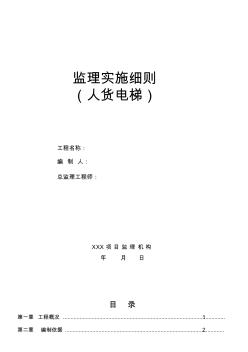 人貨電梯安裝、使用及拆卸監(jiān)理實(shí)施細(xì)則