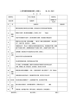 人货电梯安装验收表(自检)6—5—12