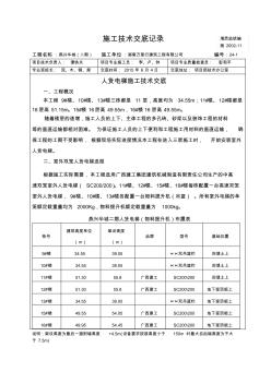 人货电梯施工技术交底