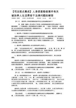 人身損害賠償案件有關(guān)被扶養(yǎng)人生活費若干法律問題的解答