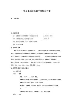 人货电梯脚手架施工专项方案 (2)