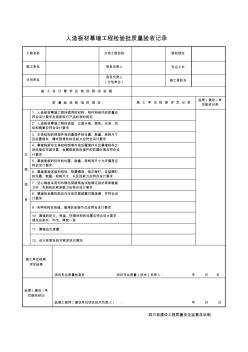 人造板幕墙工程检验批质量验收记录表