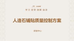 人造石鋪貼質(zhì)量控制標(biāo)準(zhǔn)