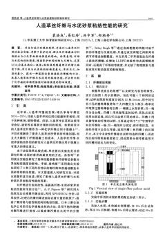 人造草絲纖維與水泥砂漿粘結(jié)性能的研究