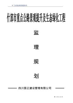 什邡公路景观及生态绿化工程监理规划(自编版)