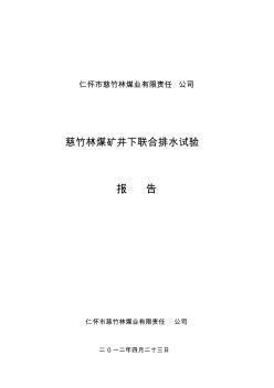 仁怀市慈竹林煤矿井下联合排水试验报告