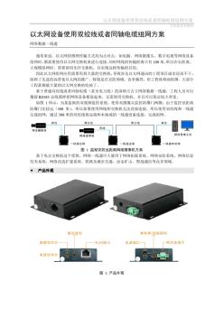 以太網(wǎng)設(shè)備使用雙絞線或者同軸電纜傳輸方案