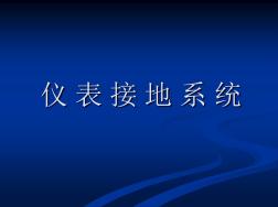 仪表接话地技术