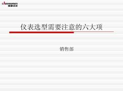 儀表選型需要注意的六大項及11要素