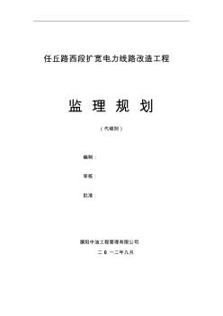 任丘路线路改造工程监理规划 (2)