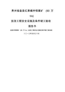 仲恒煤矿建设项目安全设施附条件竣工验收研究报告书