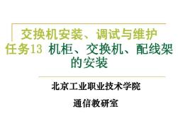 任务13：机柜、交换机、配线架等的安装38页PPT