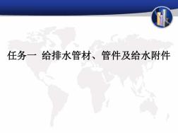 任务一给水用管材、管件及给水附件.