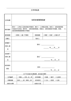 任职资格管理制度文件审批表