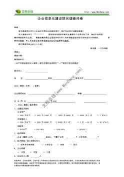 企業(yè)信息化建設(shè)現(xiàn)狀調(diào)查問卷