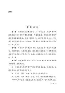 企業(yè)事業(yè)單位突發(fā)環(huán)境事件應(yīng)急預(yù)案備案管理辦法(試行)