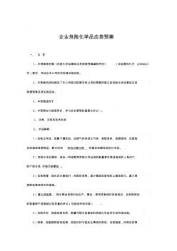 企业危险化学品应急预案