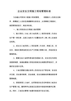 企业安全文明施工现场管理标准 (2)