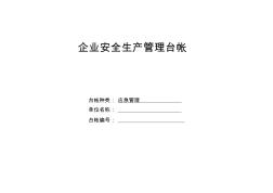 企业安全生产管理台帐(应急管理)