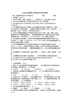 企業(yè)安全管理人員教育培訓考試試卷 (2)