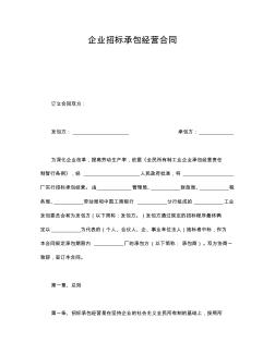 企业招标承包经营合同内容完整文档