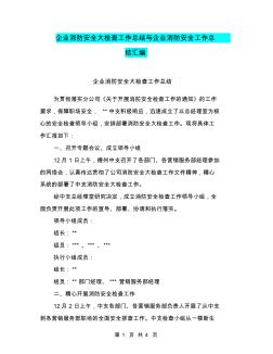 企業(yè)消防安全大檢查工作總結(jié)與企業(yè)消防安全工作總結(jié)匯編